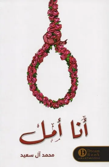 صورة أنا أمل